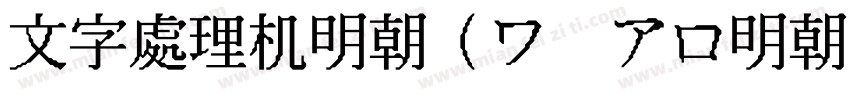 文字處理机明朝(ワ アロ明朝)字体转换